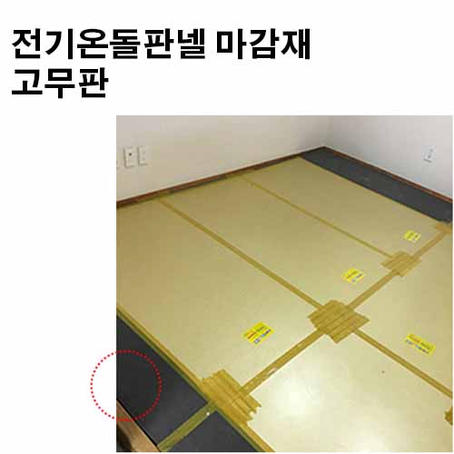 전기온돌판넬 마감재 고무판